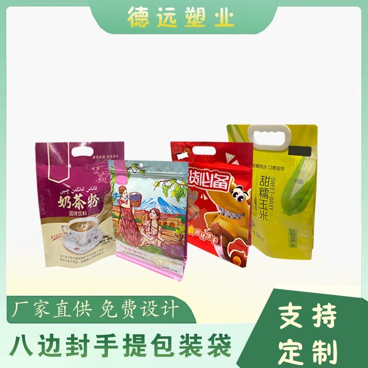 八边封手提包装袋