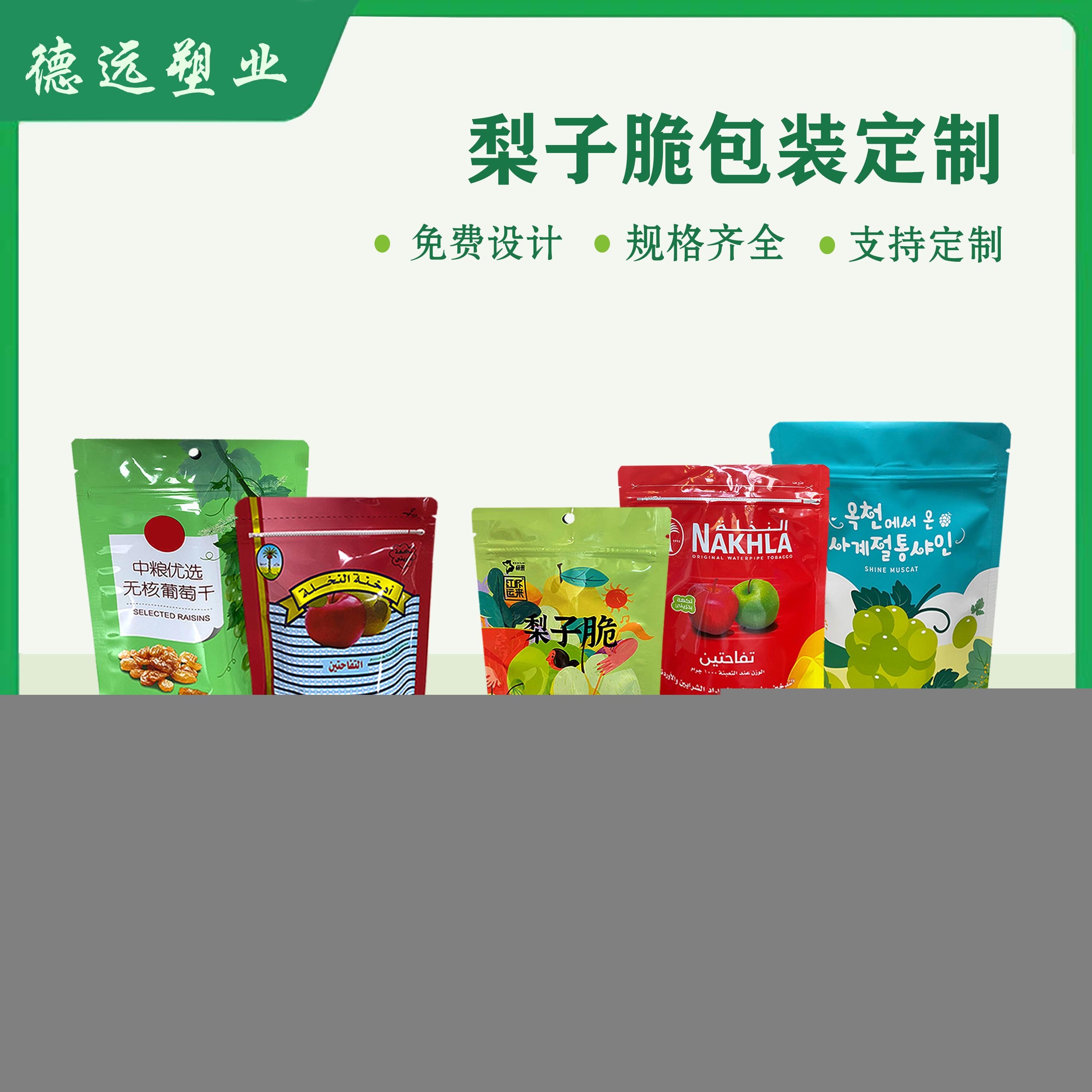 梨子脆自立拉链袋