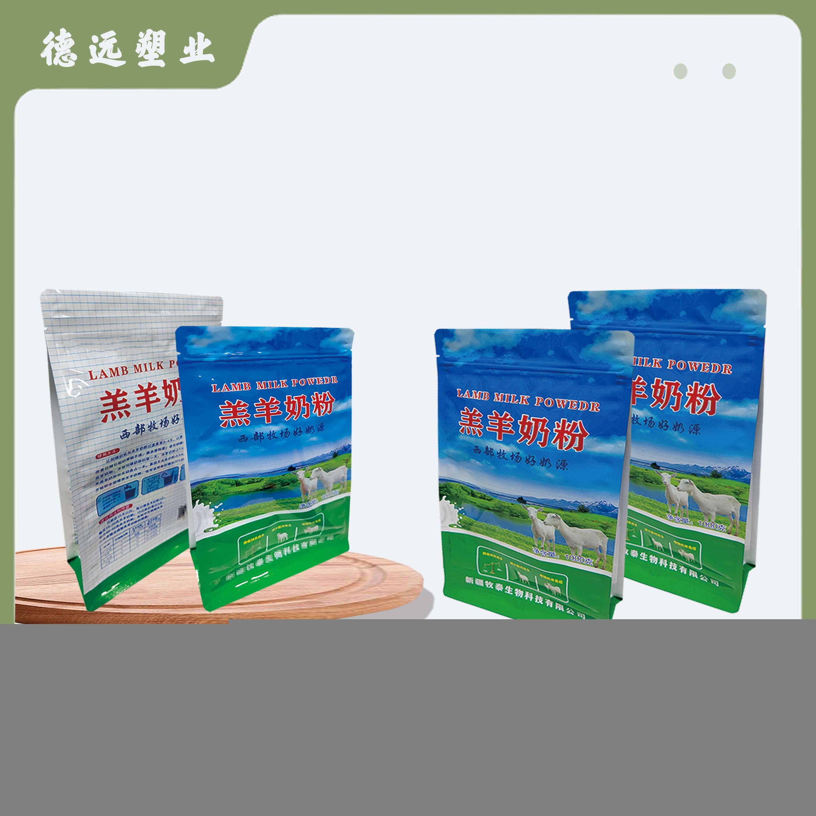 羔羊奶粉八边封袋