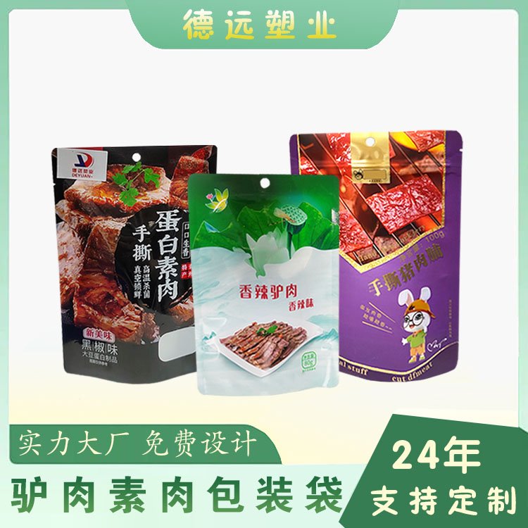 驴肉素肉包装袋