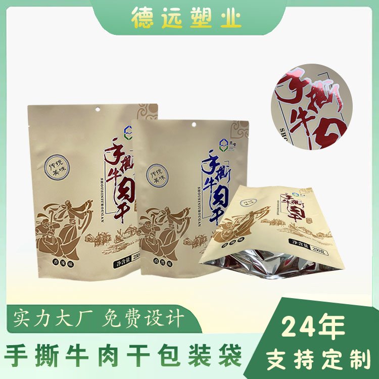 手撕牛肉干包装袋