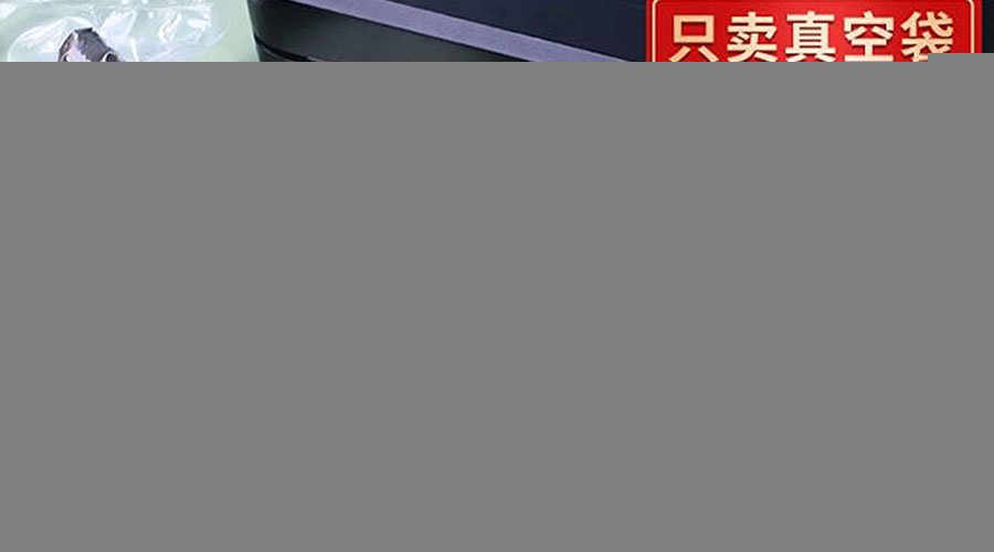 真空袋