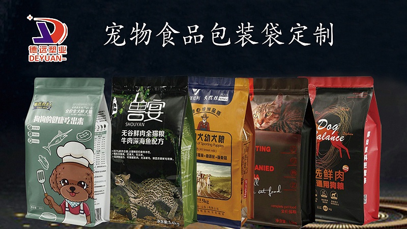 宠物食品包装袋