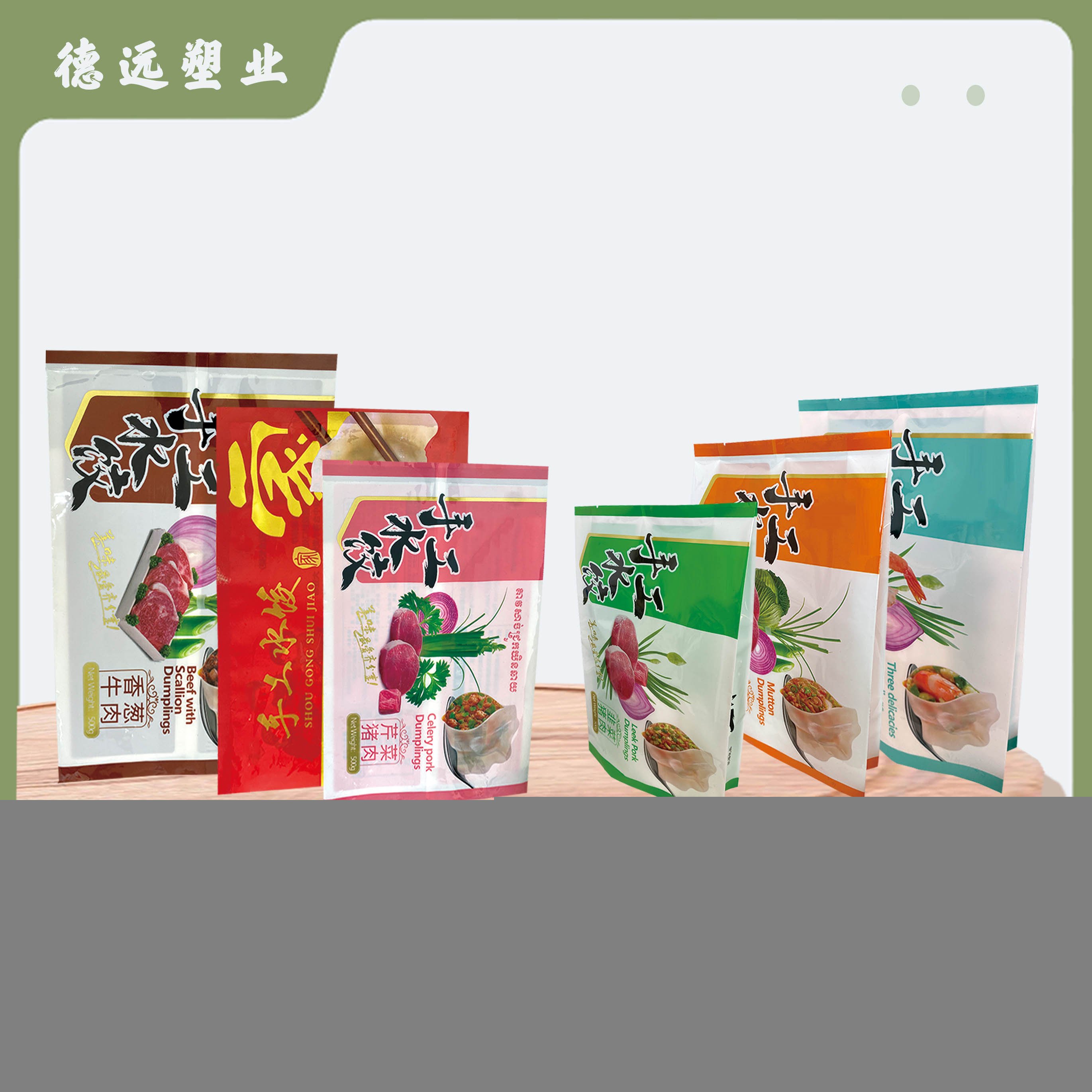 冷冻食品包装袋、水饺袋