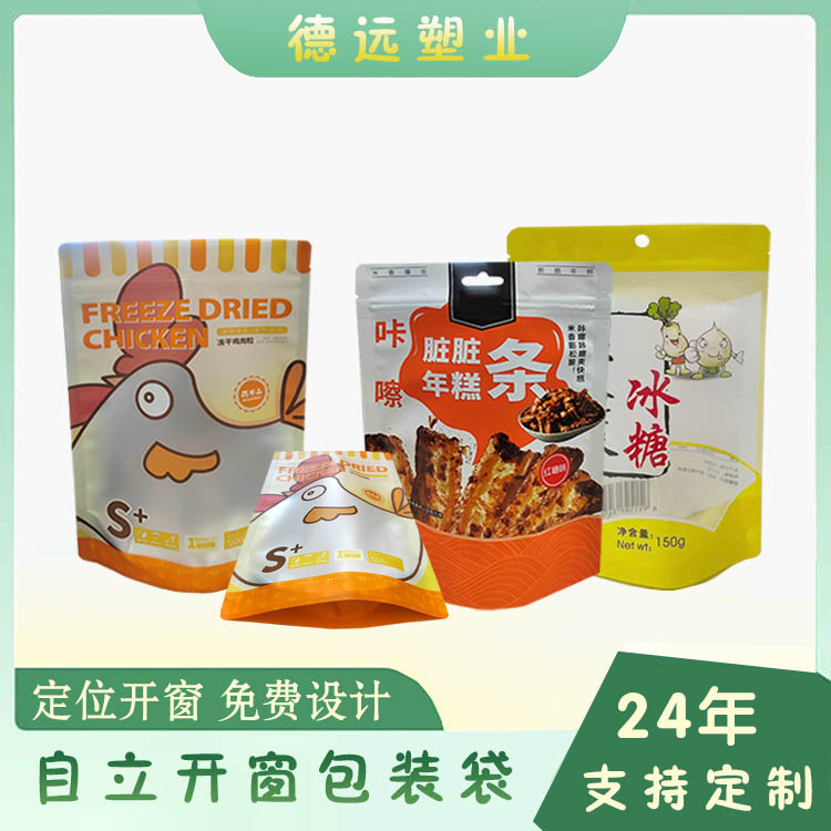 自立开窗包装袋