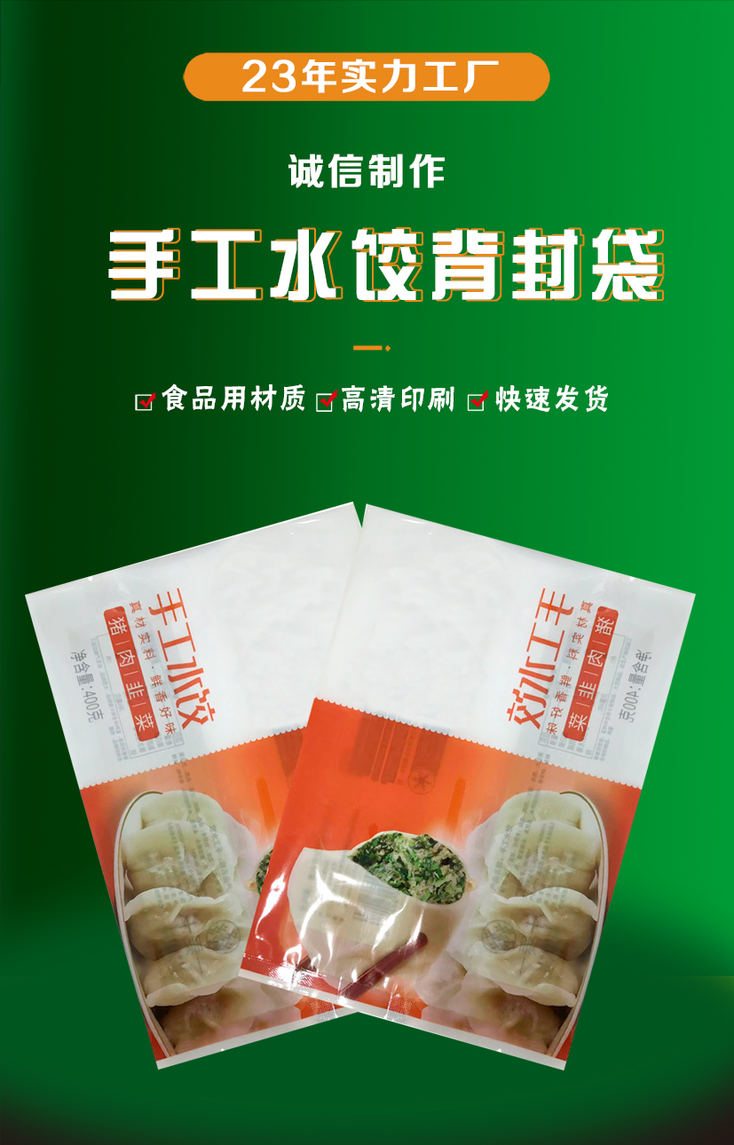 手工水饺背封袋_01