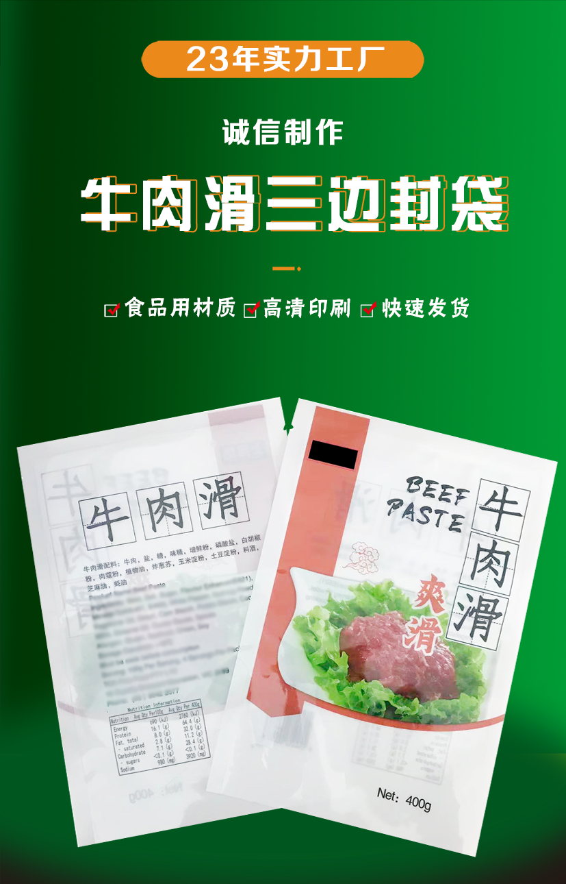 牛肉滑三边封袋_01
